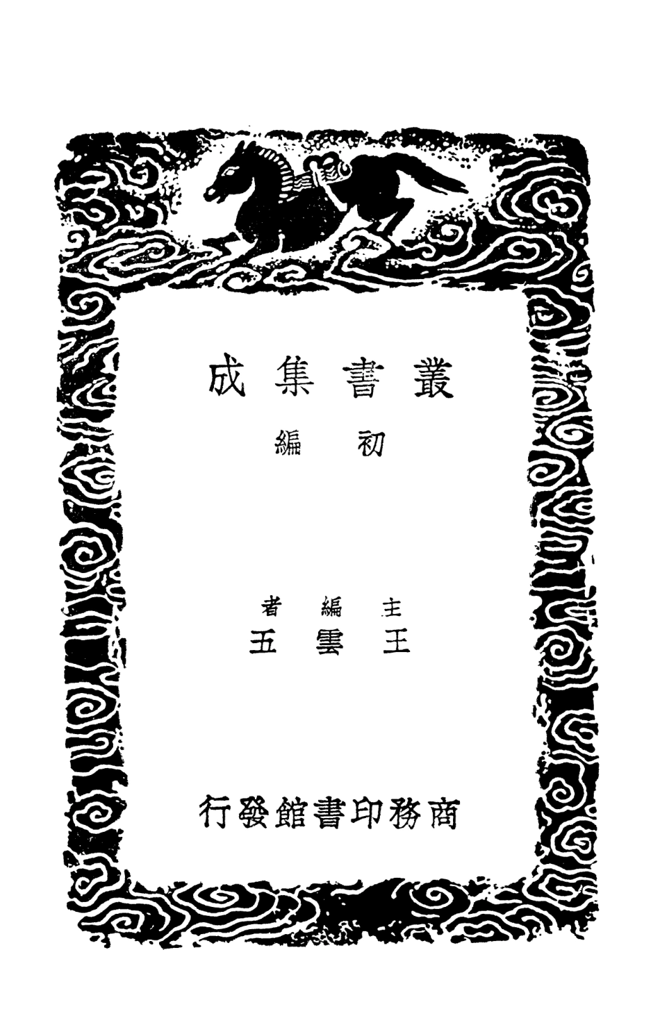 103376-叢書集成初編2366韓魏公集四 .pdf_第2页