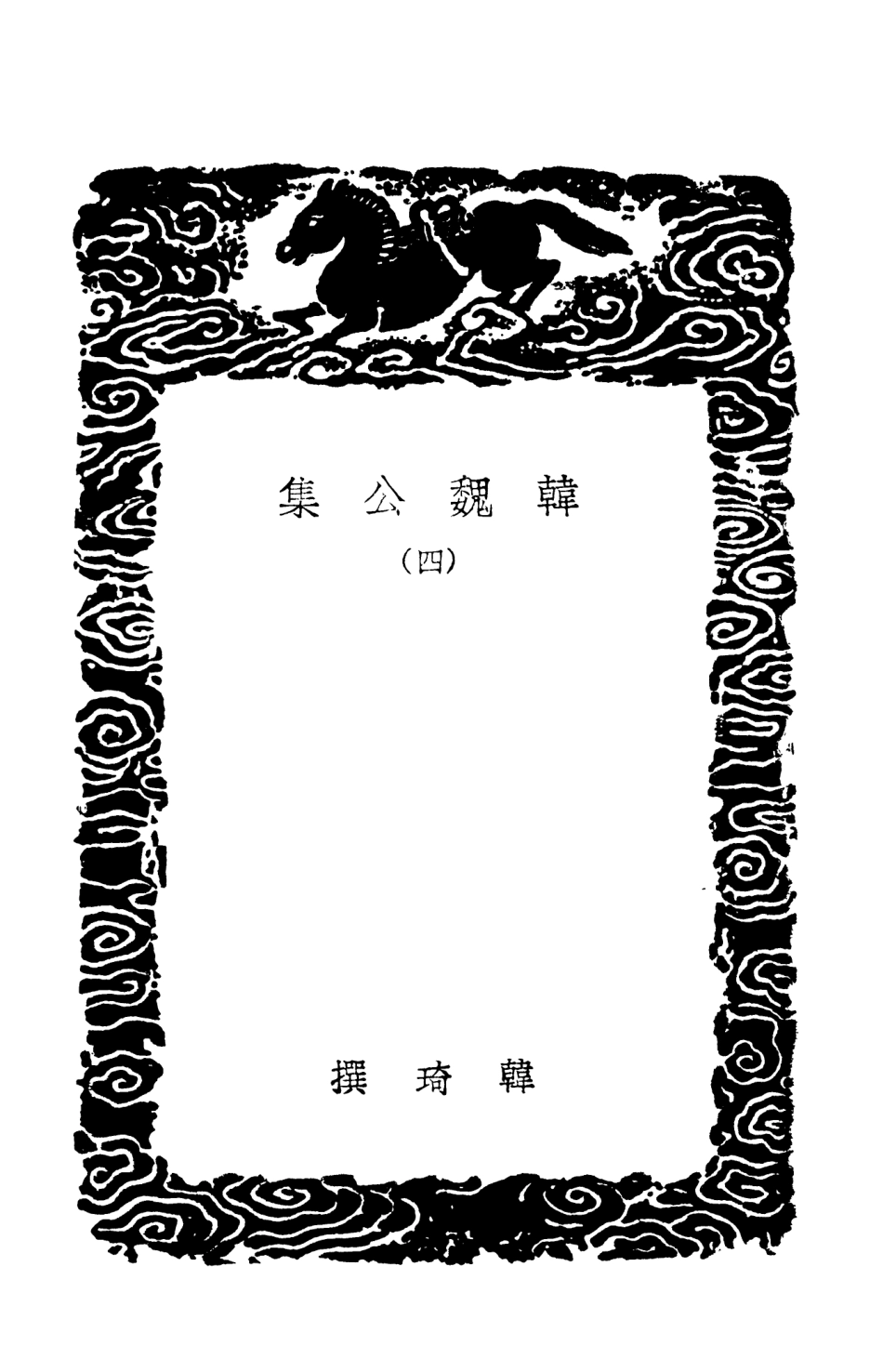 103376-叢書集成初編2366韓魏公集四 .pdf_第3页