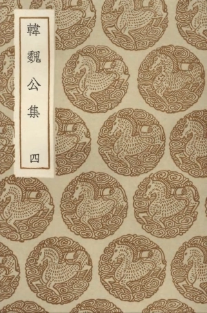 103376-叢書集成初編2366韓魏公集四 .pdf