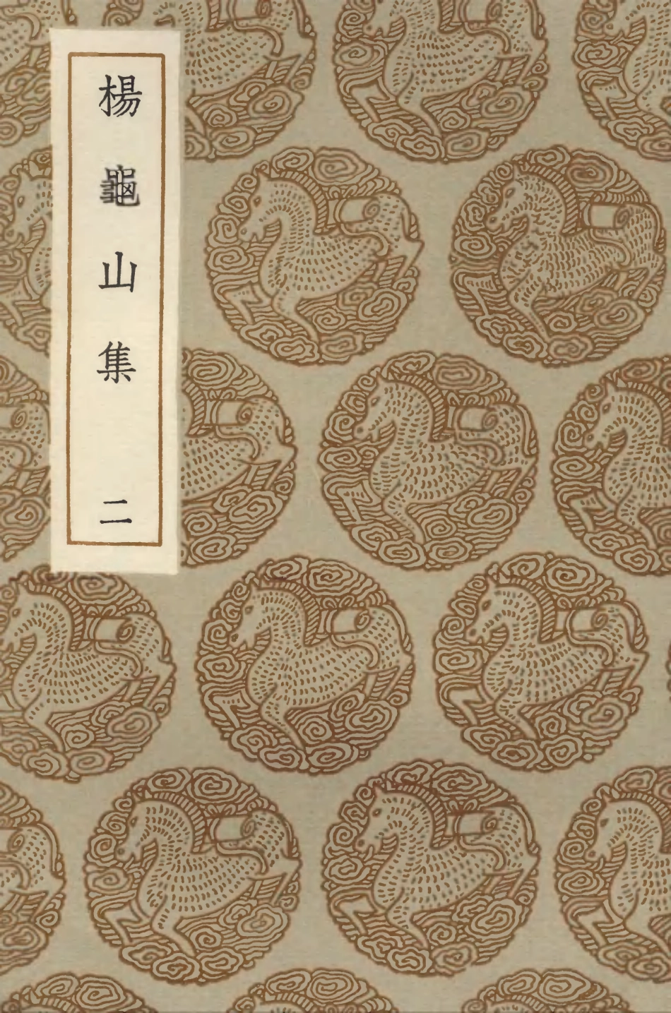 103378-叢書集成初編2368楊龜山集二 .pdf_第1页