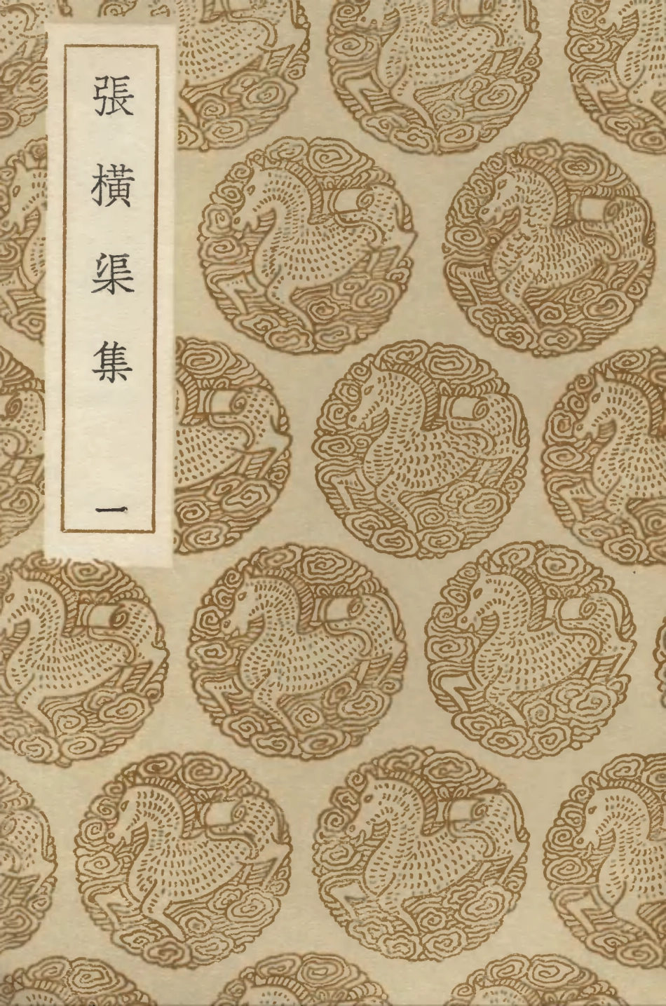 103380-叢書集成初編2370張橫渠集一 .pdf_第1页