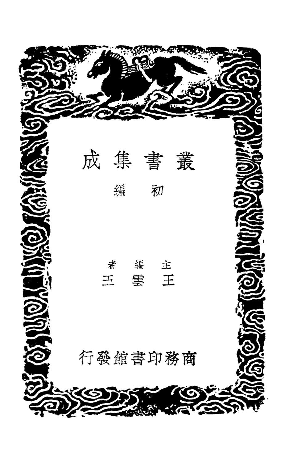 103380-叢書集成初編2370張橫渠集一 .pdf_第2页