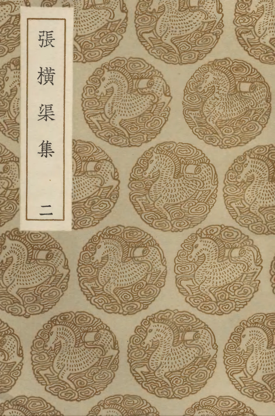 103381-叢書集成初編2371張橫渠集二 .pdf_第1页