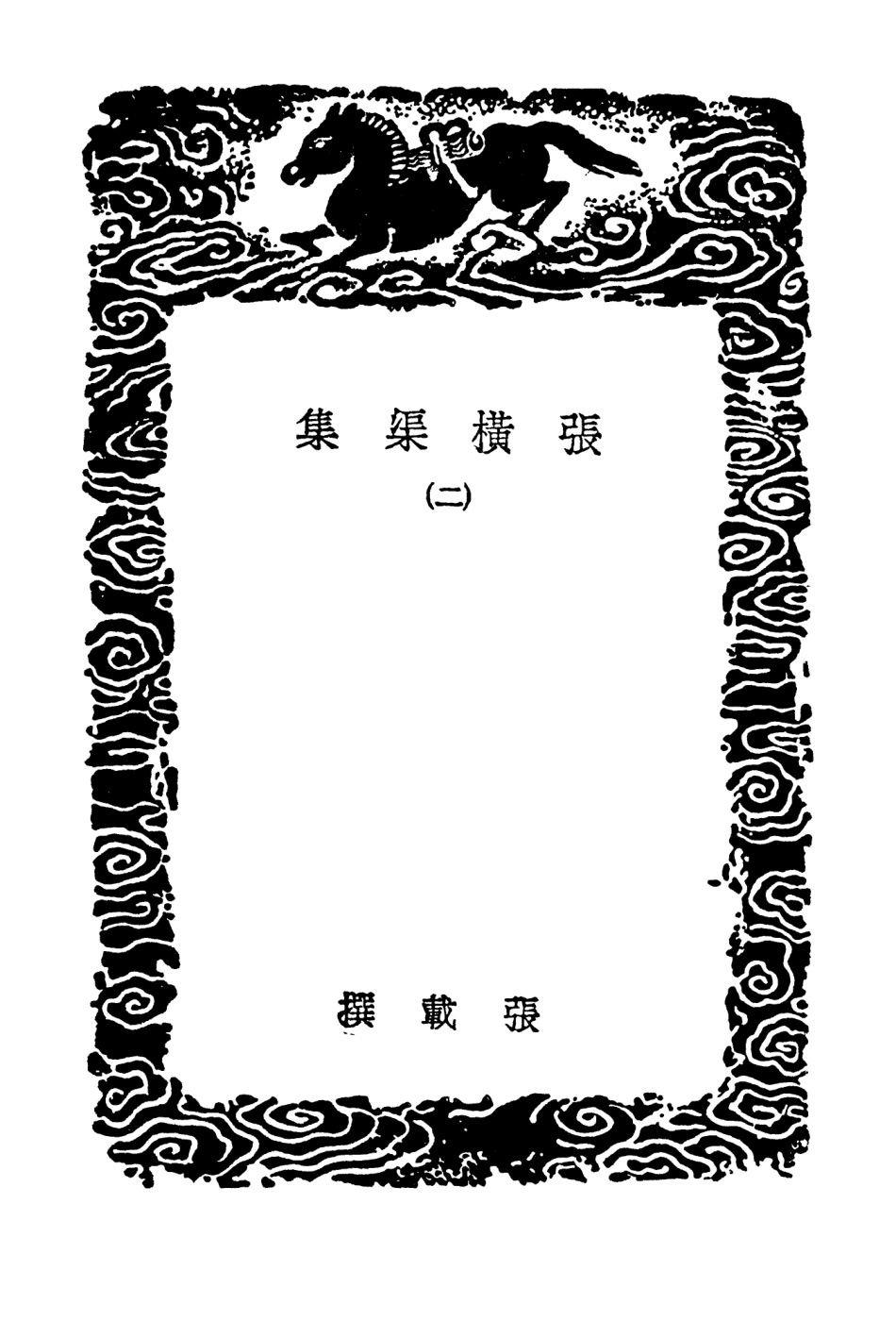 103381-叢書集成初編2371張橫渠集二 .pdf_第3页