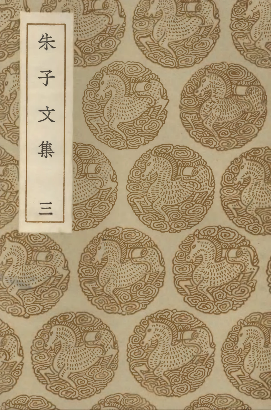 103385-叢書集成初編2375朱子文集三 .pdf_第1页