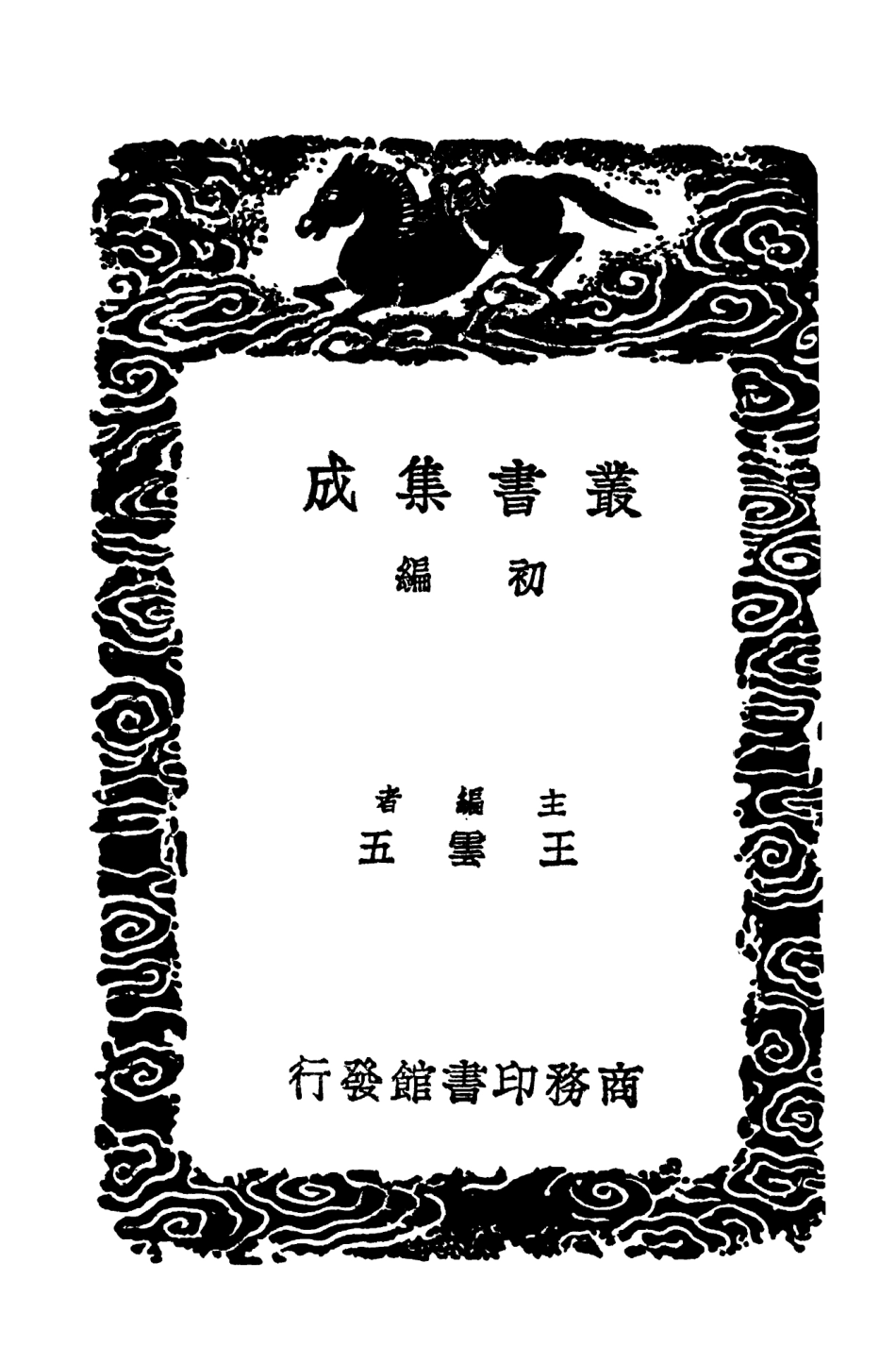 103385-叢書集成初編2375朱子文集三 .pdf_第2页