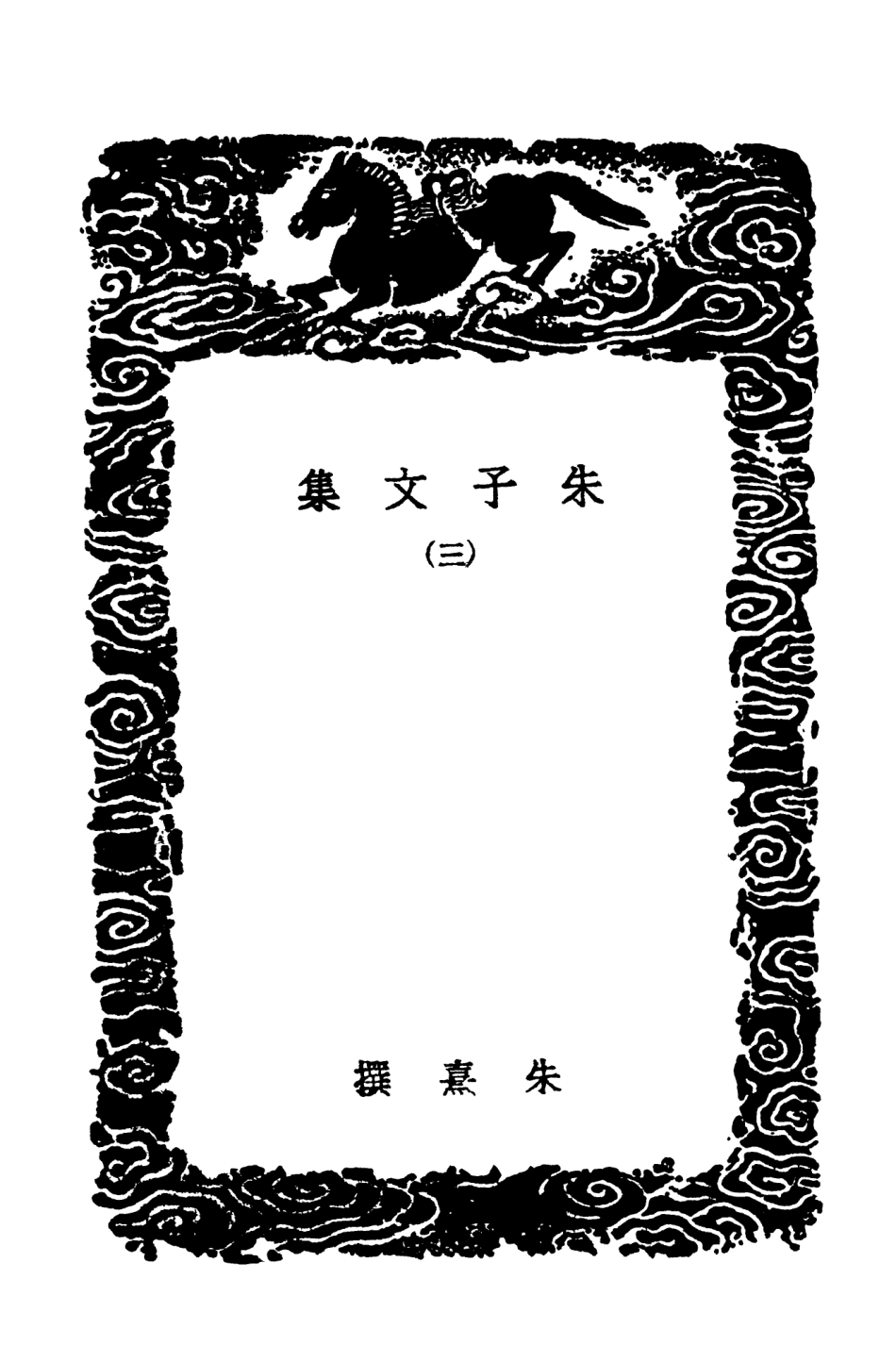 103385-叢書集成初編2375朱子文集三 .pdf_第3页