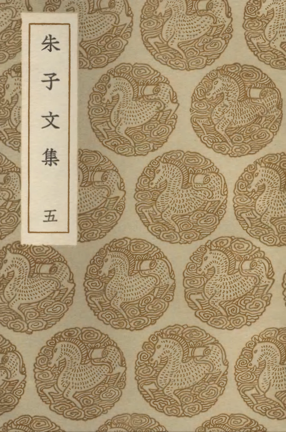 103387-叢書集成初編2377朱子文集五 .pdf_第1页