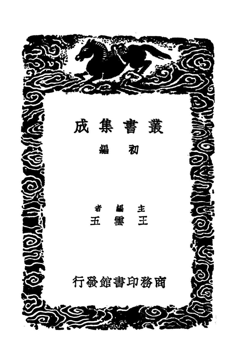 103387-叢書集成初編2377朱子文集五 .pdf_第2页