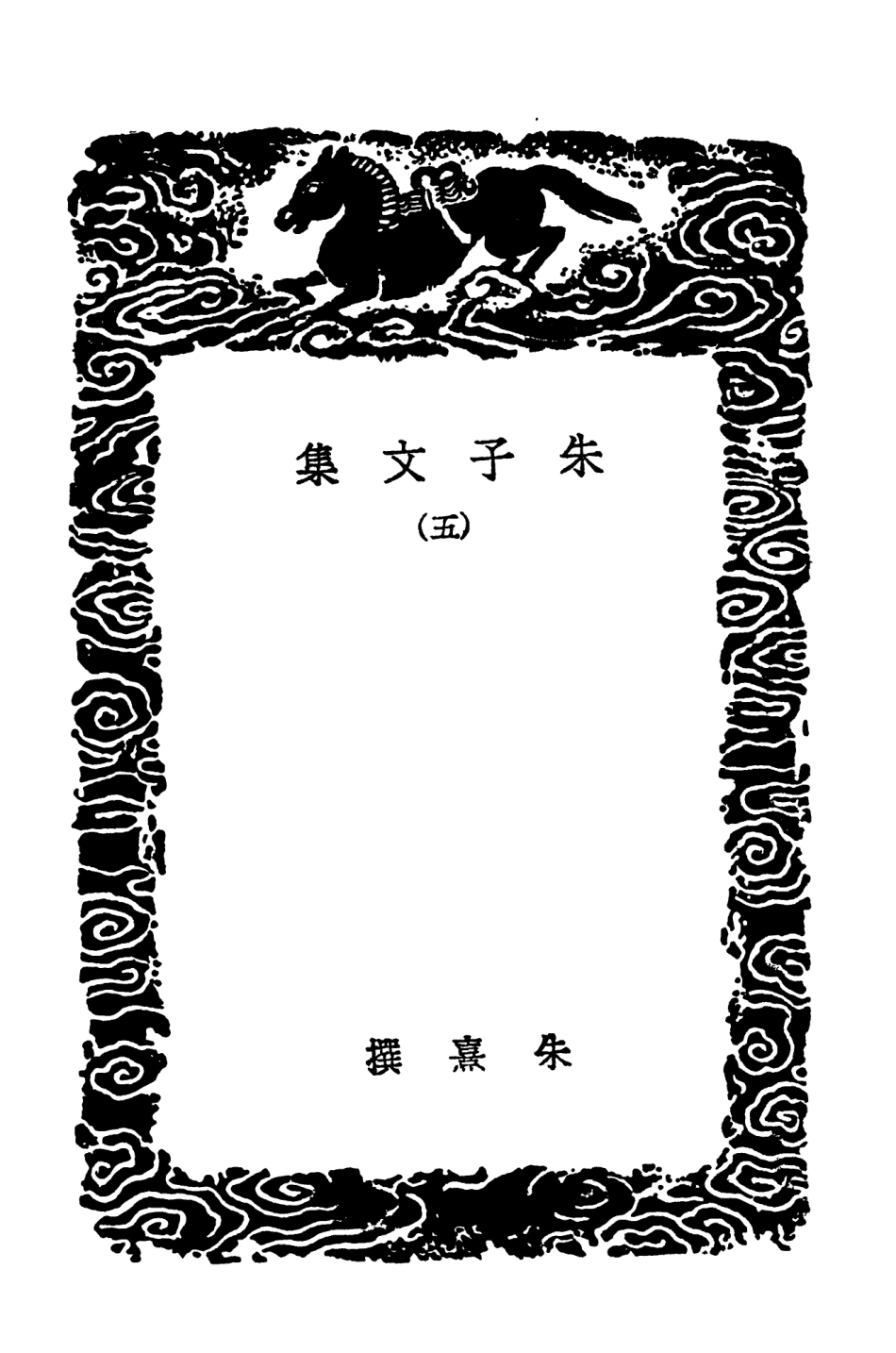 103387-叢書集成初編2377朱子文集五 .pdf_第3页