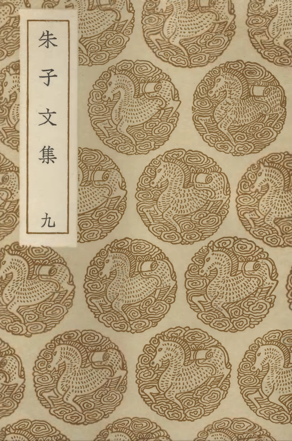 103391-叢書集成初編2381朱子文集九 .pdf_第1页