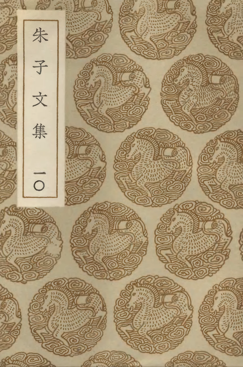103392-叢書集成初編2382朱子文集一○ .pdf_第1页