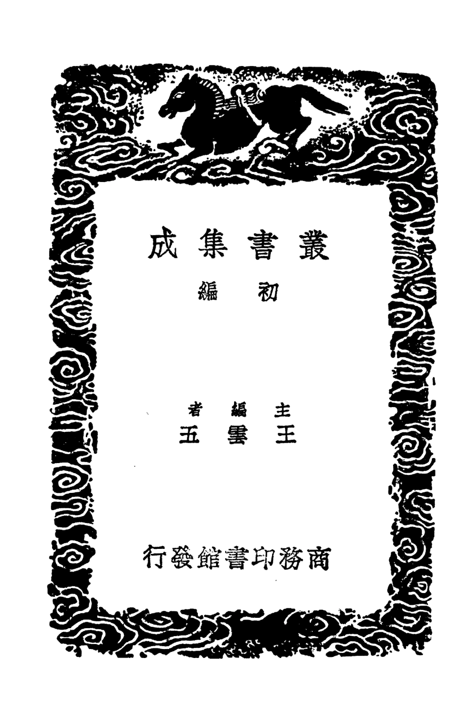 103392-叢書集成初編2382朱子文集一○ .pdf_第2页