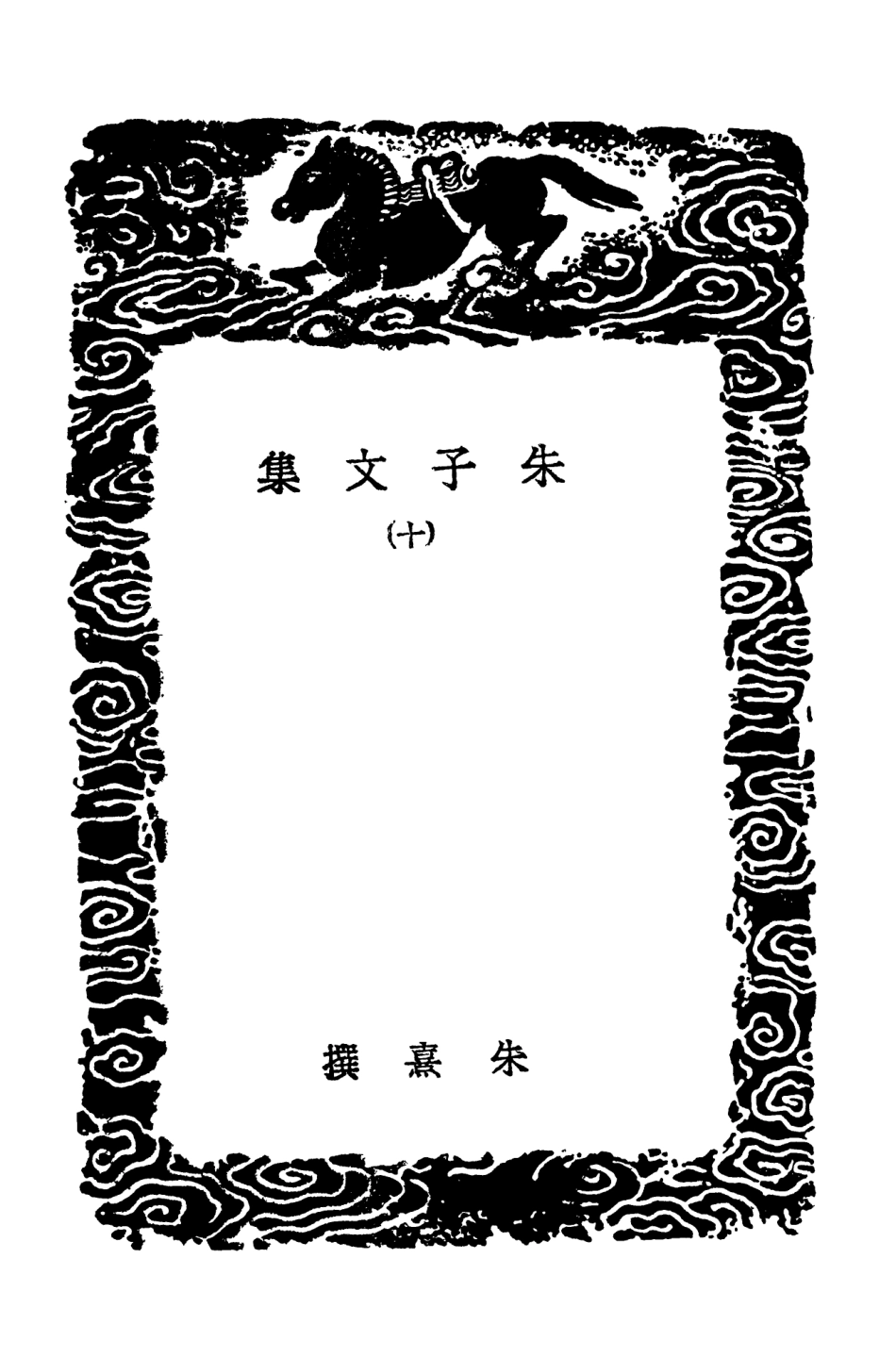 103392-叢書集成初編2382朱子文集一○ .pdf_第3页