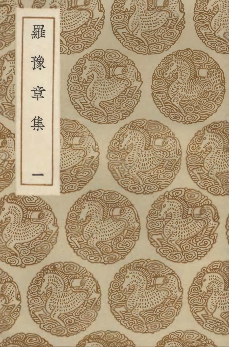 103395-叢書集成初編2385羅豫章集一 .pdf_第1页