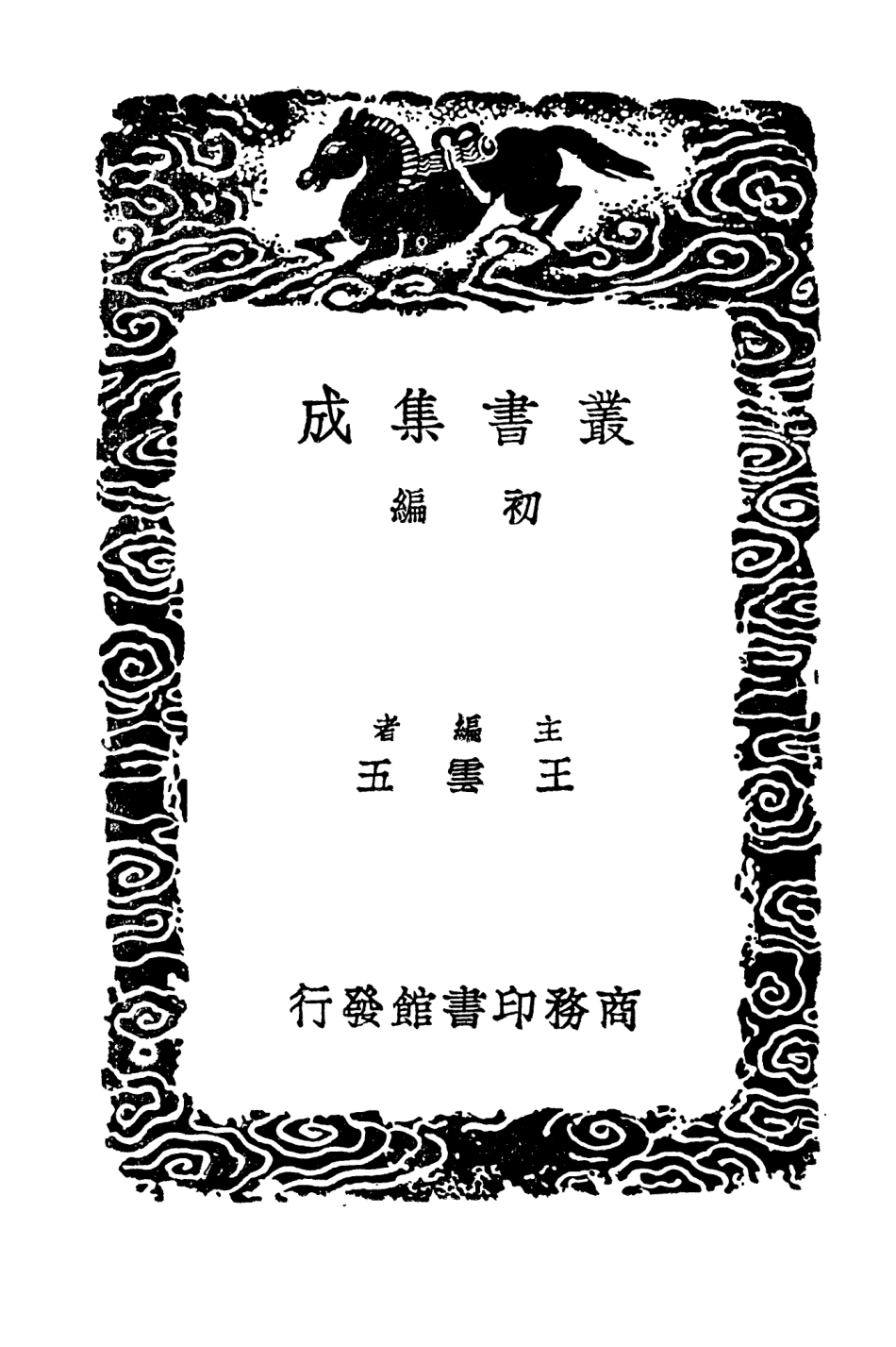 103395-叢書集成初編2385羅豫章集一 .pdf_第2页