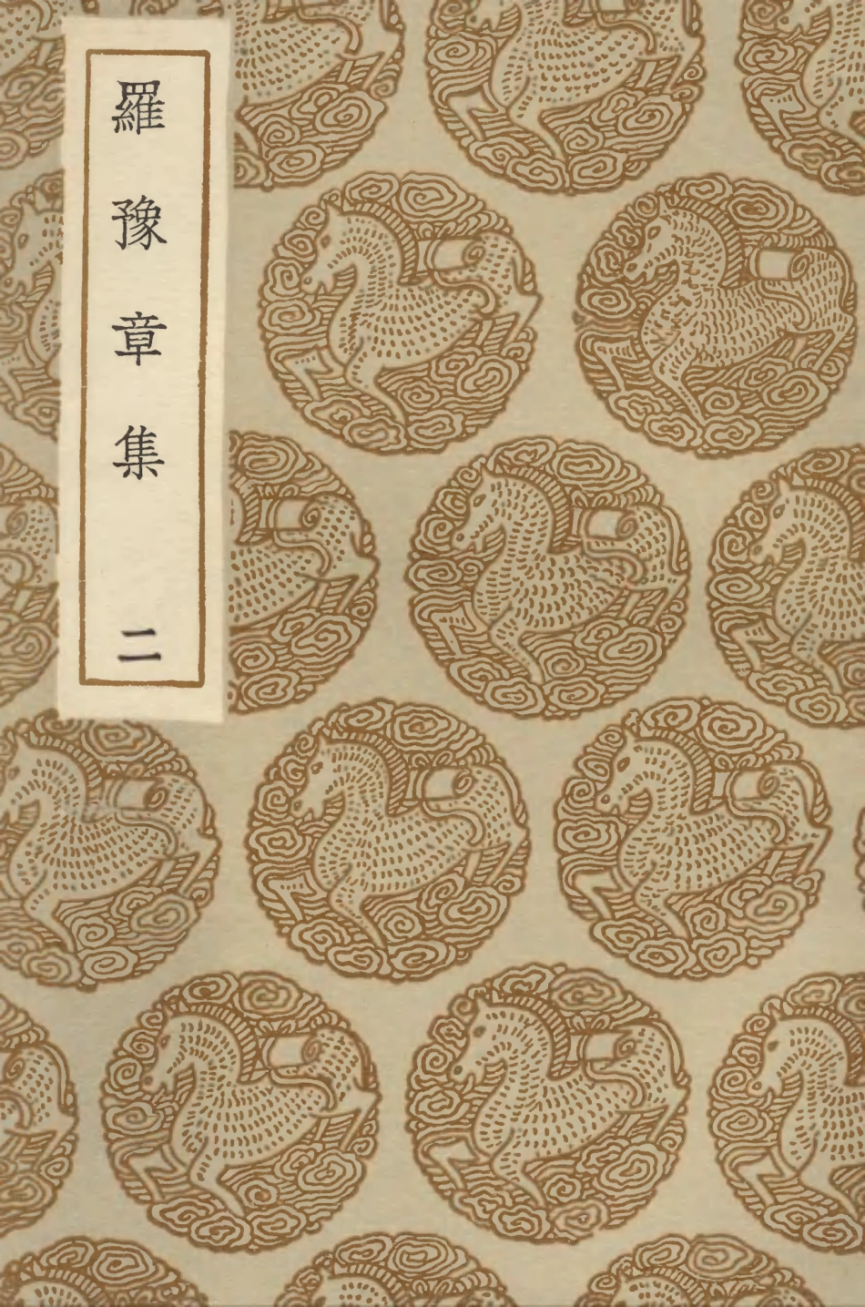 103396-叢書集成初編2386羅豫章集二 .pdf_第1页