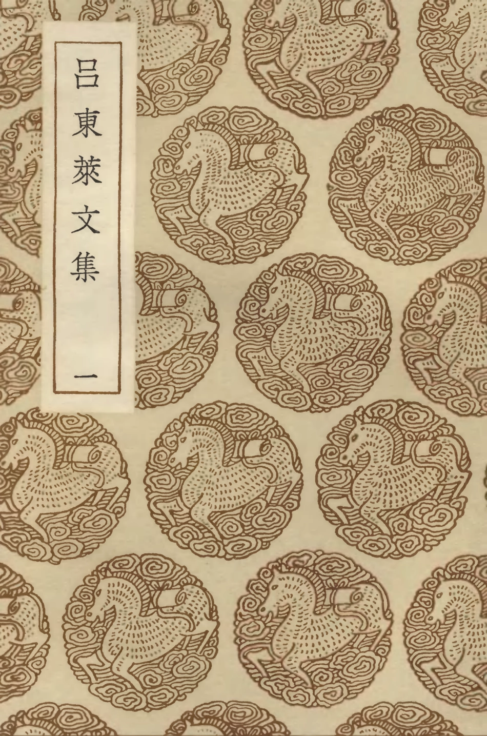 103397-叢書集成初編2387呂東萊文集一 .pdf_第1页