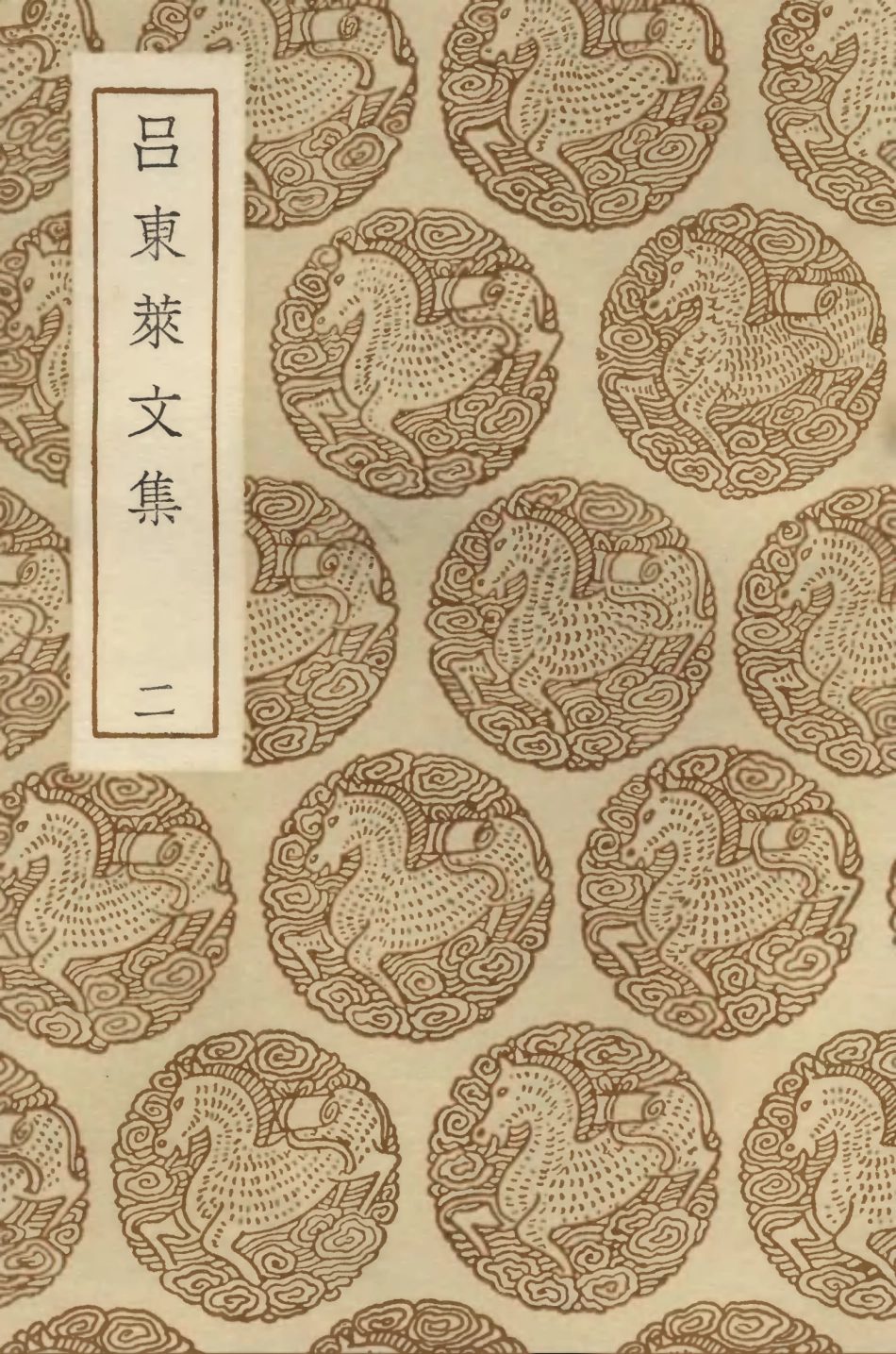 103398-叢書集成初編2388呂東萊文集二 .pdf_第1页