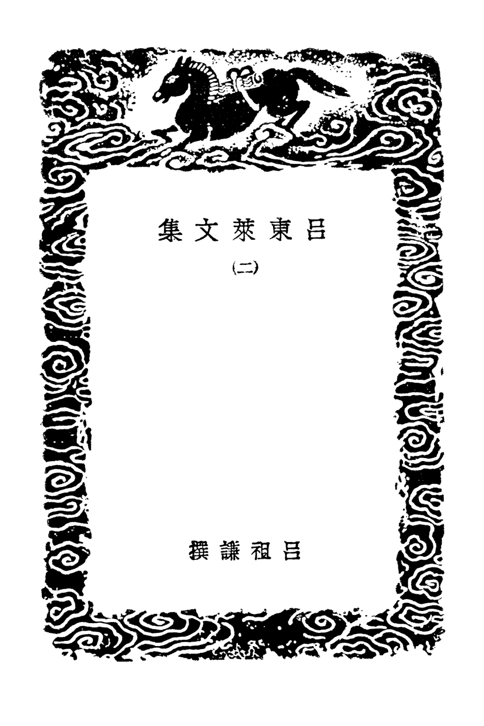 103398-叢書集成初編2388呂東萊文集二 .pdf_第3页