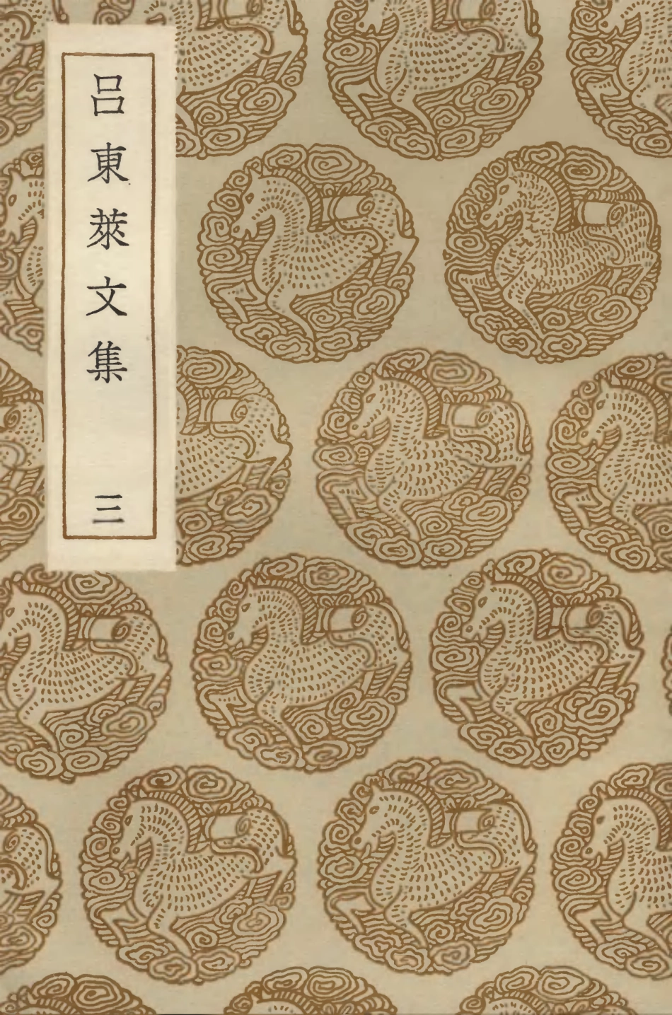 103399-叢書集成初編2389呂東萊文集三 .pdf_第1页