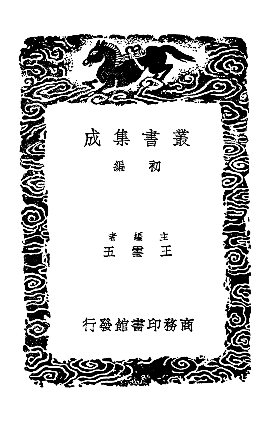 103399-叢書集成初編2389呂東萊文集三 .pdf_第2页