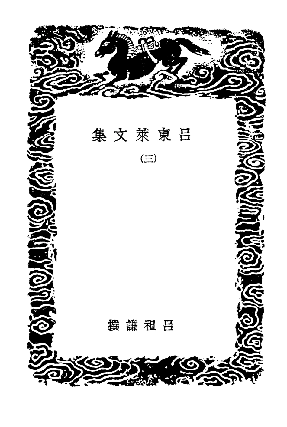 103399-叢書集成初編2389呂東萊文集三 .pdf_第3页