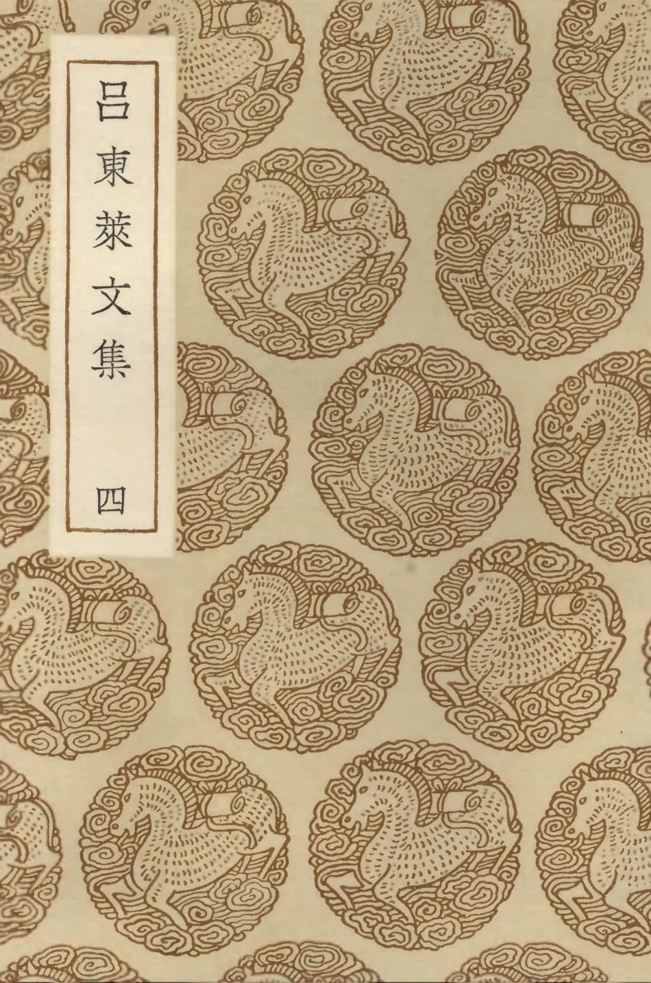 103400-叢書集成初編2390呂東萊文集四 .pdf_第1页