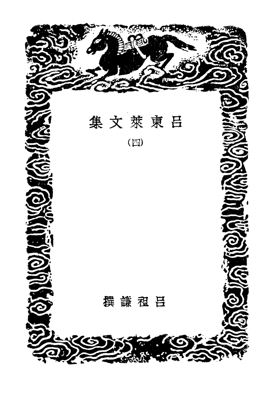 103400-叢書集成初編2390呂東萊文集四 .pdf_第3页