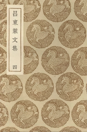 103400-叢書集成初編2390呂東萊文集四 .pdf