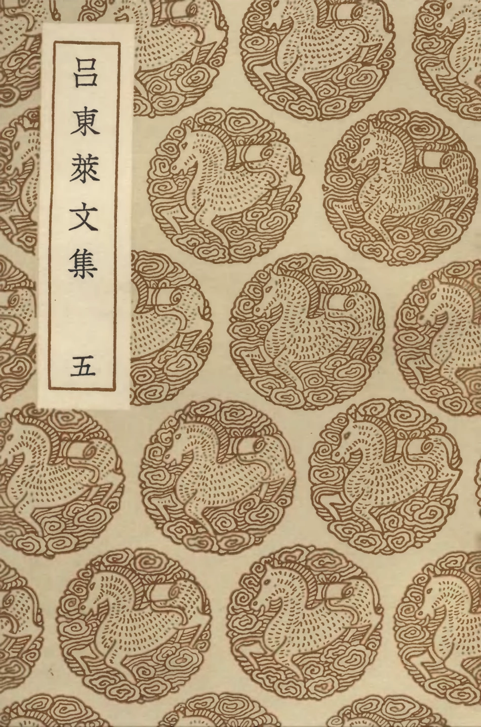 103401-叢書集成初編2391呂東萊文集五 .pdf_第1页