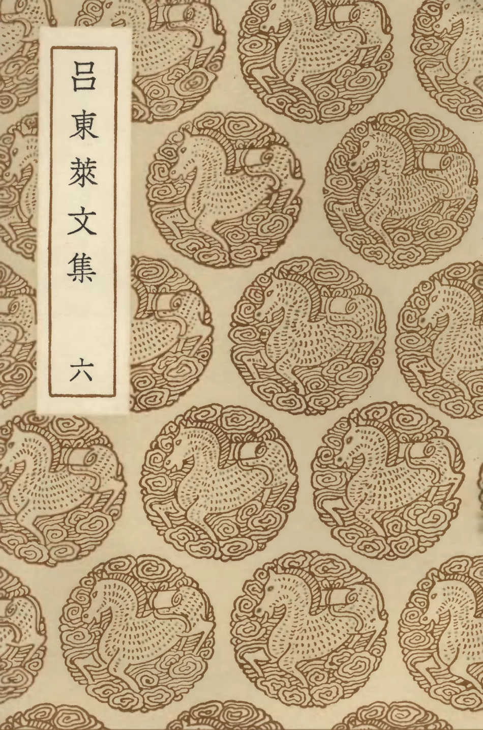 103402-叢書集成初編2392呂東萊文集六 .pdf_第1页
