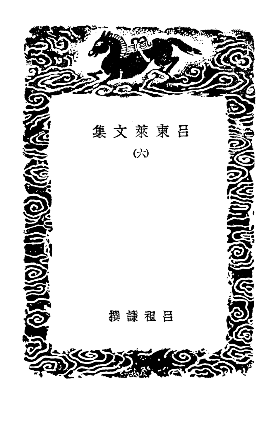 103402-叢書集成初編2392呂東萊文集六 .pdf_第3页