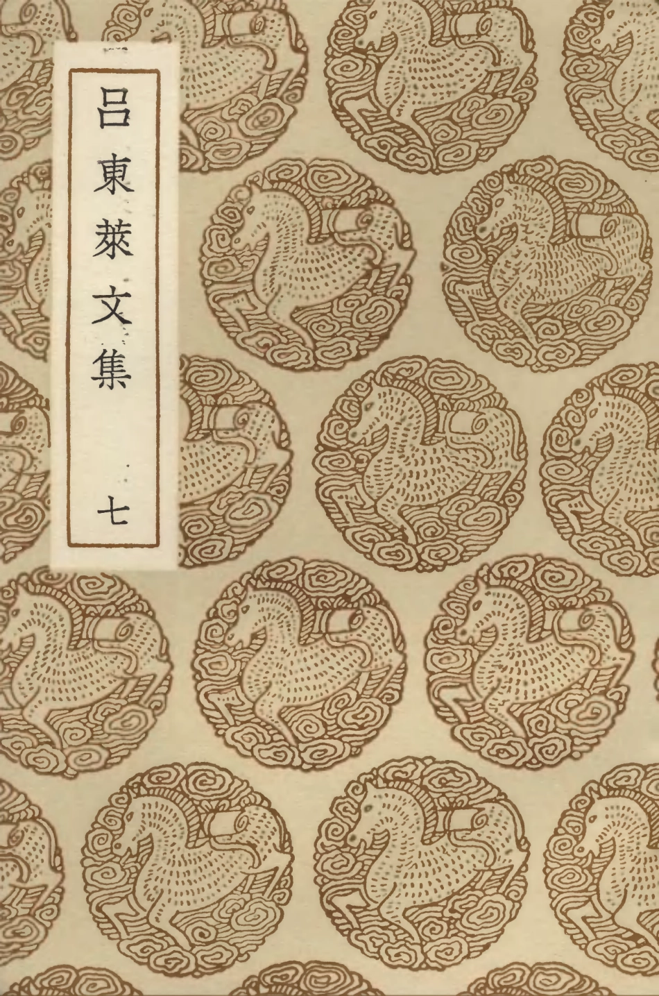 103403-叢書集成初編2393呂東萊文集七 .pdf_第1页