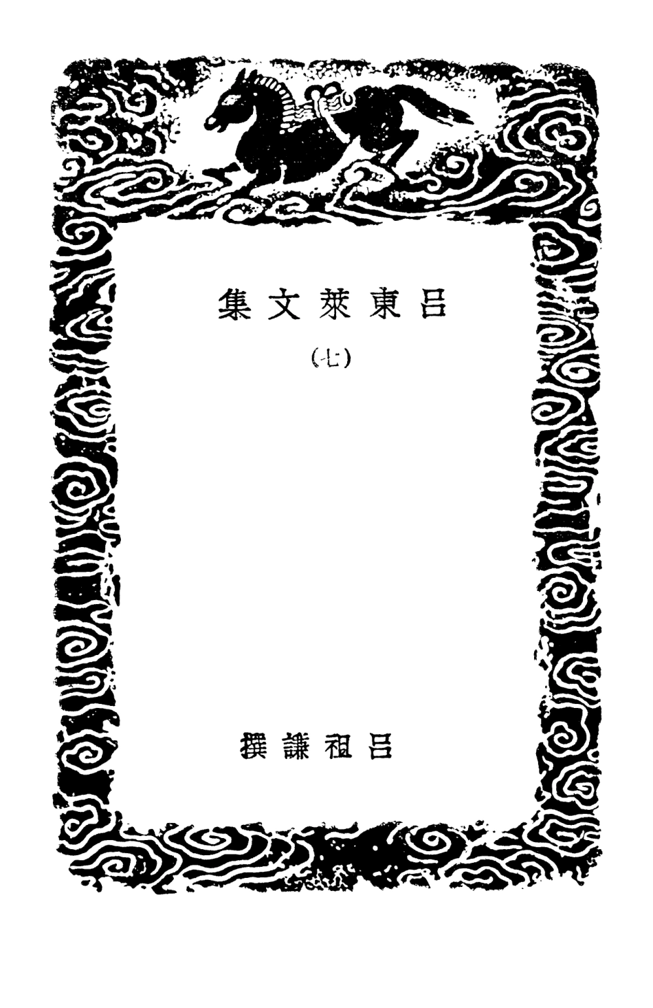 103403-叢書集成初編2393呂東萊文集七 .pdf_第3页