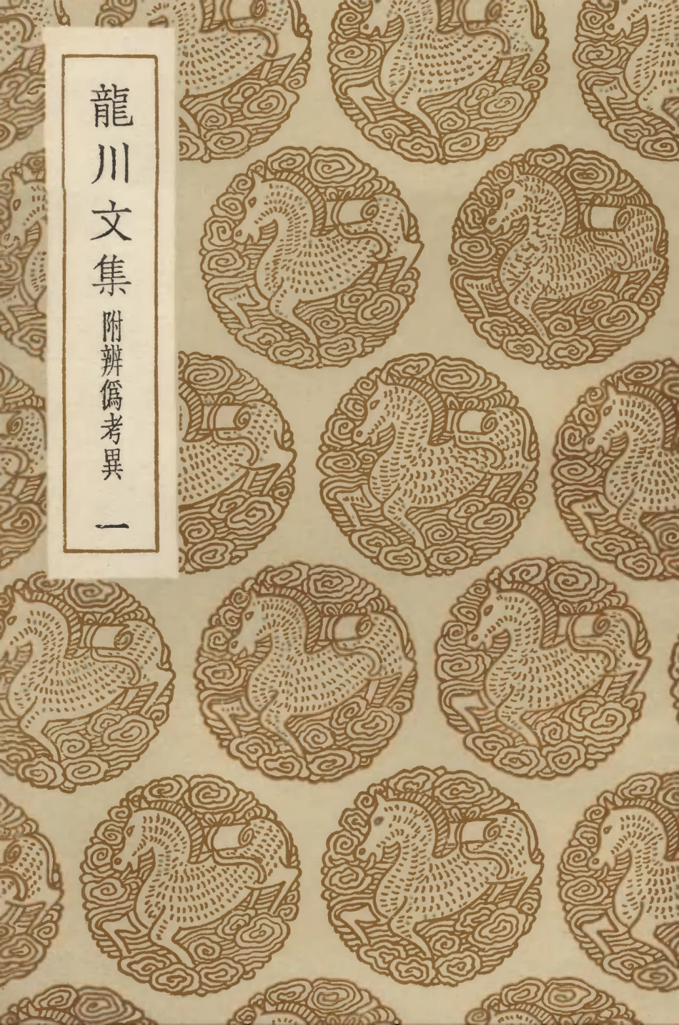 103404-叢書集成初編2394龍川文集附辨偽考異一 .pdf_第1页