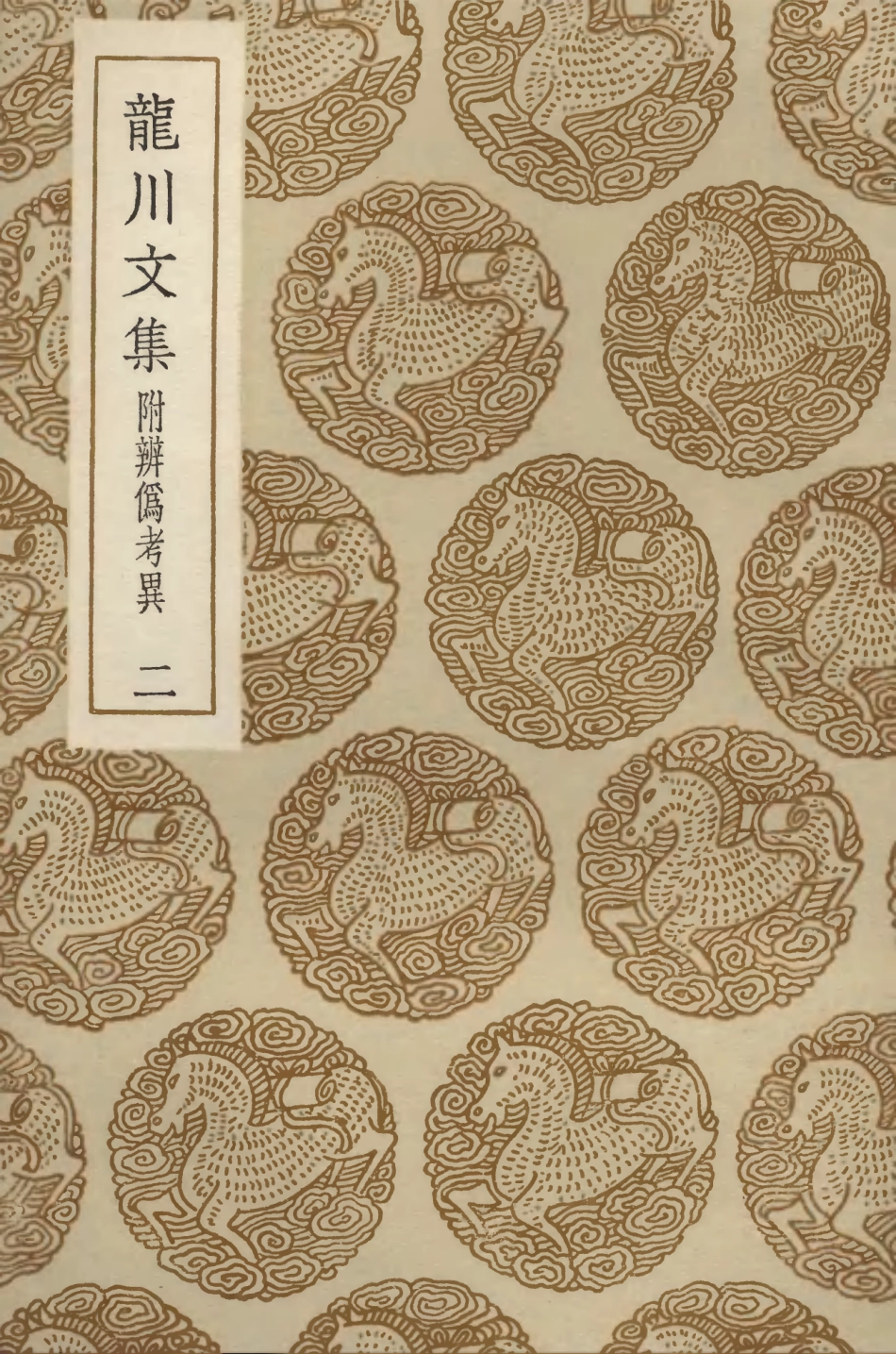 103405-叢書集成初編2395龍川文集附辨偽考異二 .pdf_第1页