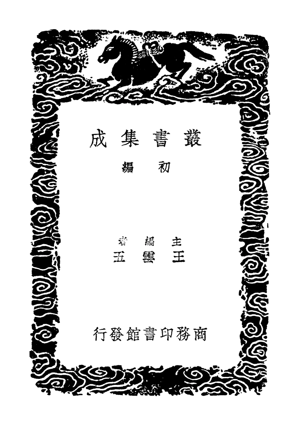 103405-叢書集成初編2395龍川文集附辨偽考異二 .pdf_第2页
