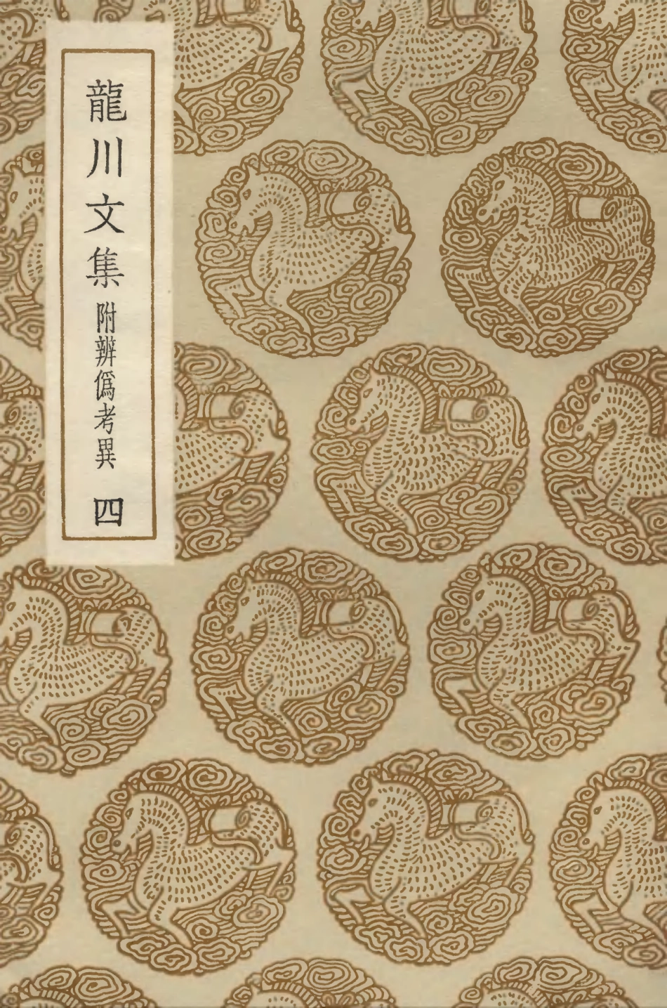 103407-叢書集成初編2397龍川文集附辨偽考異四 .pdf_第1页