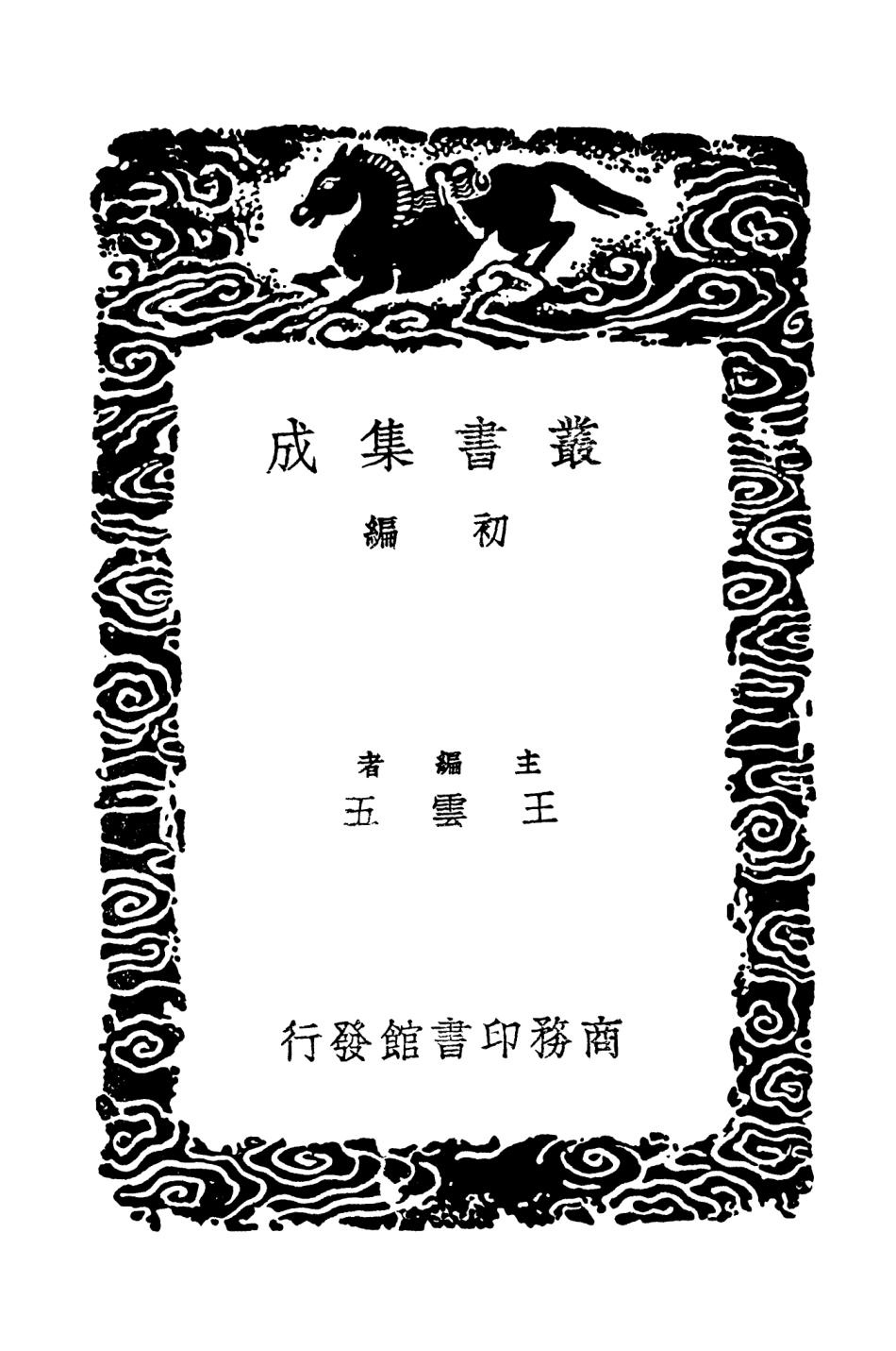 103408-叢書集成初編2398龍川文集附辨偽考異五 .pdf_第2页