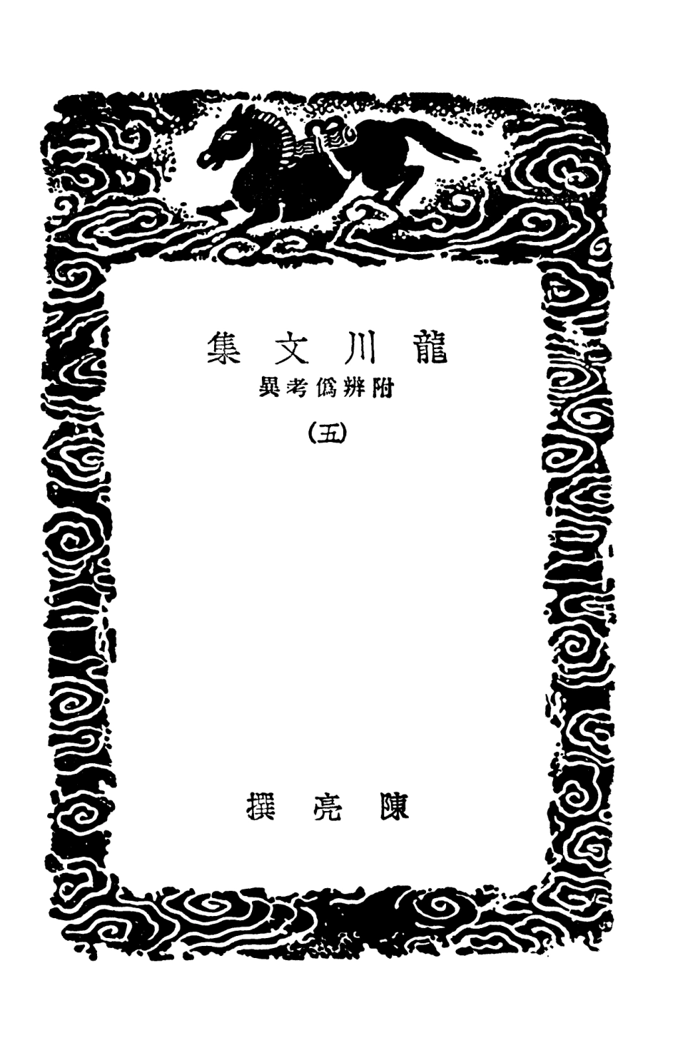103408-叢書集成初編2398龍川文集附辨偽考異五 .pdf_第3页