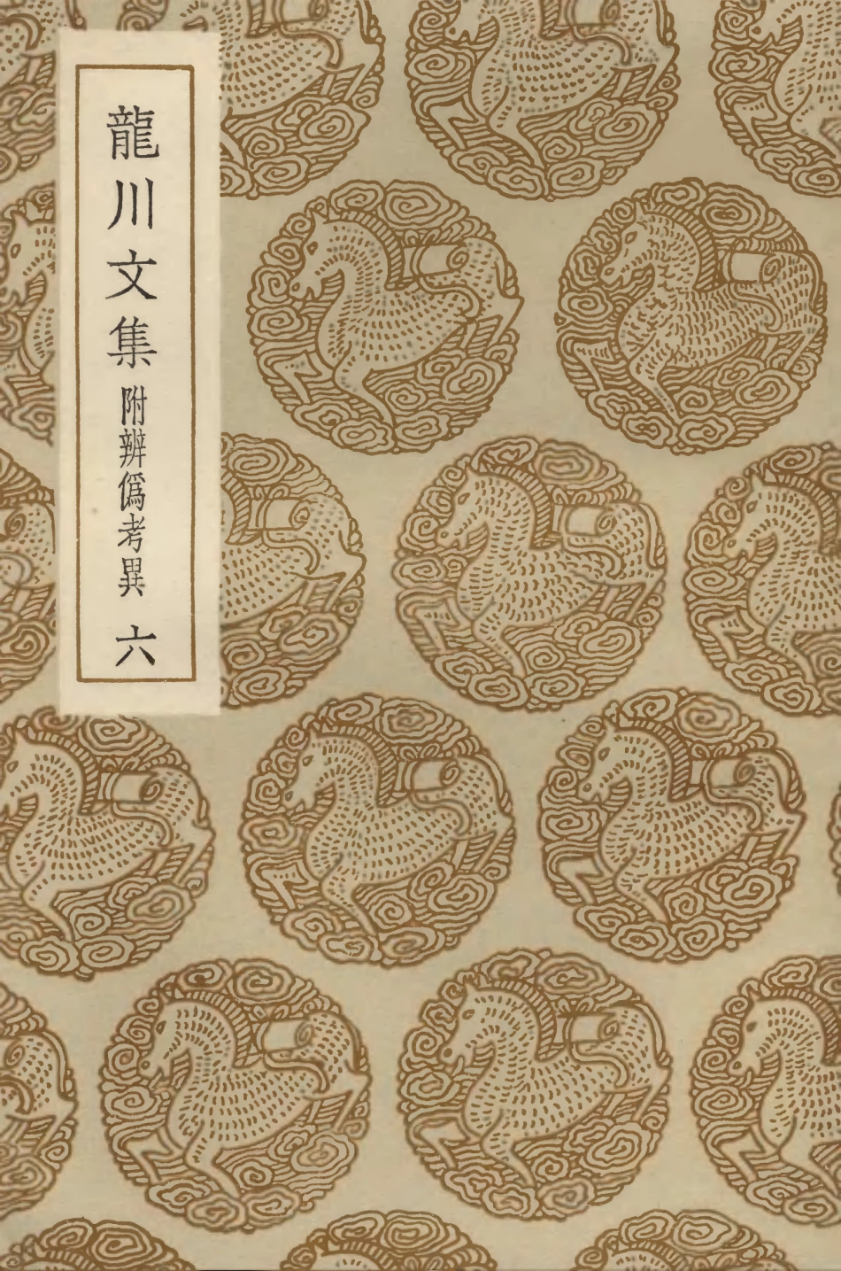 103409-叢書集成初編2399龍川文集附辨偽考異六 .pdf_第1页