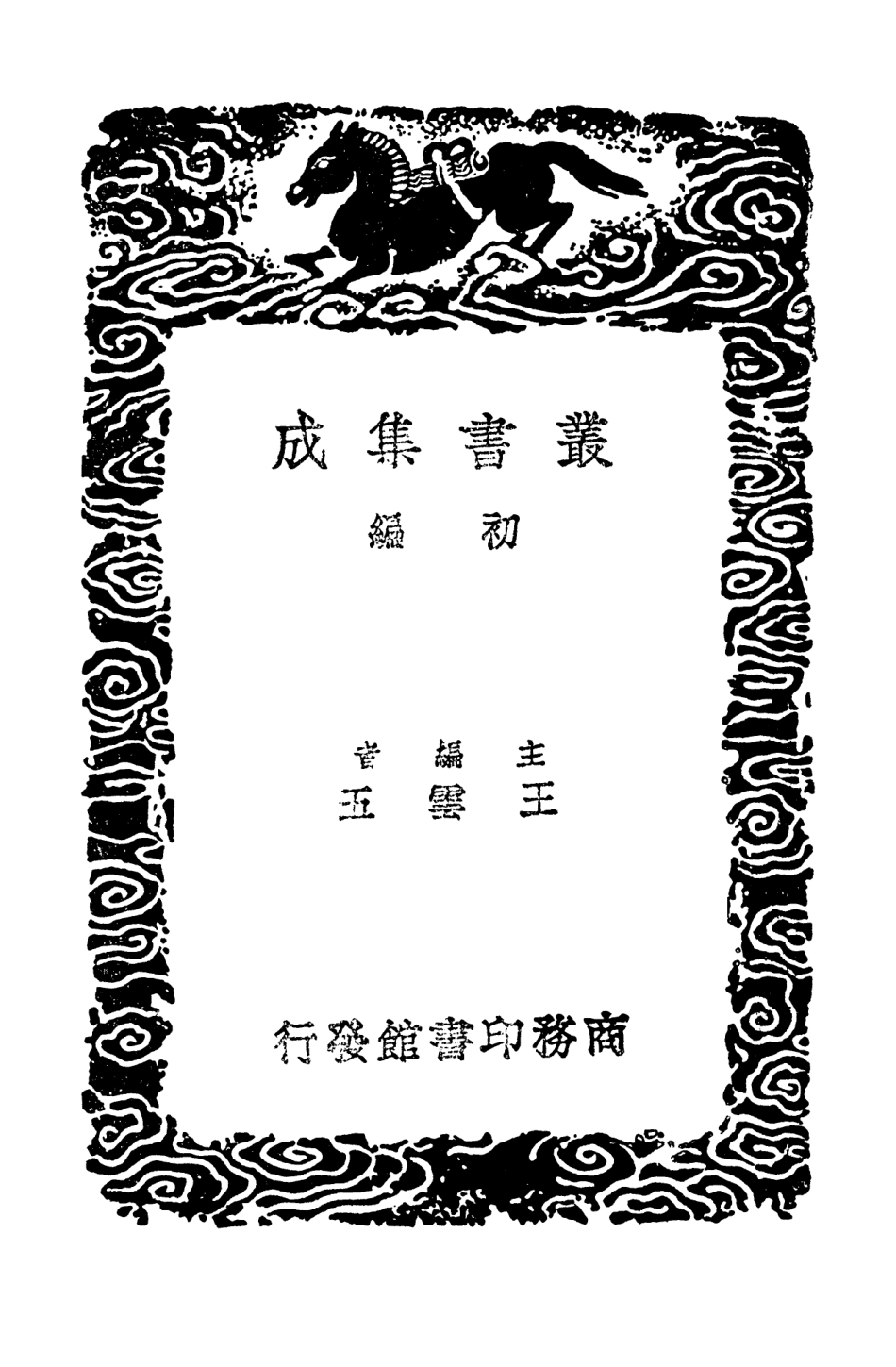 103409-叢書集成初編2399龍川文集附辨偽考異六 .pdf_第2页