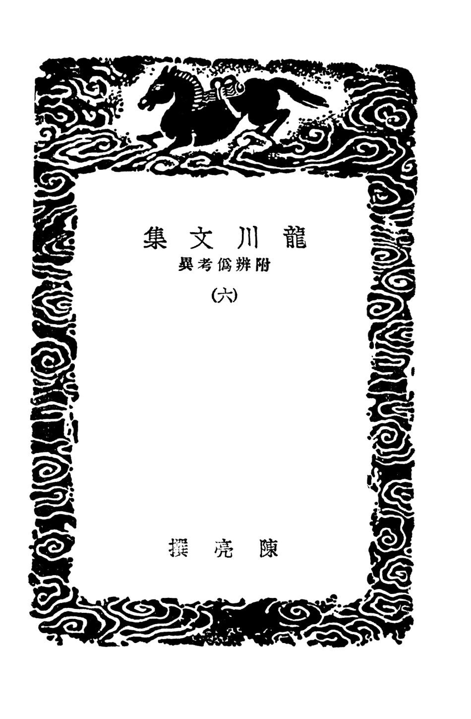 103409-叢書集成初編2399龍川文集附辨偽考異六 .pdf_第3页