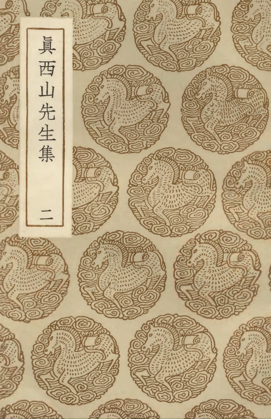 103411-叢書集成初編2401真西山先生集二 .pdf_第1页