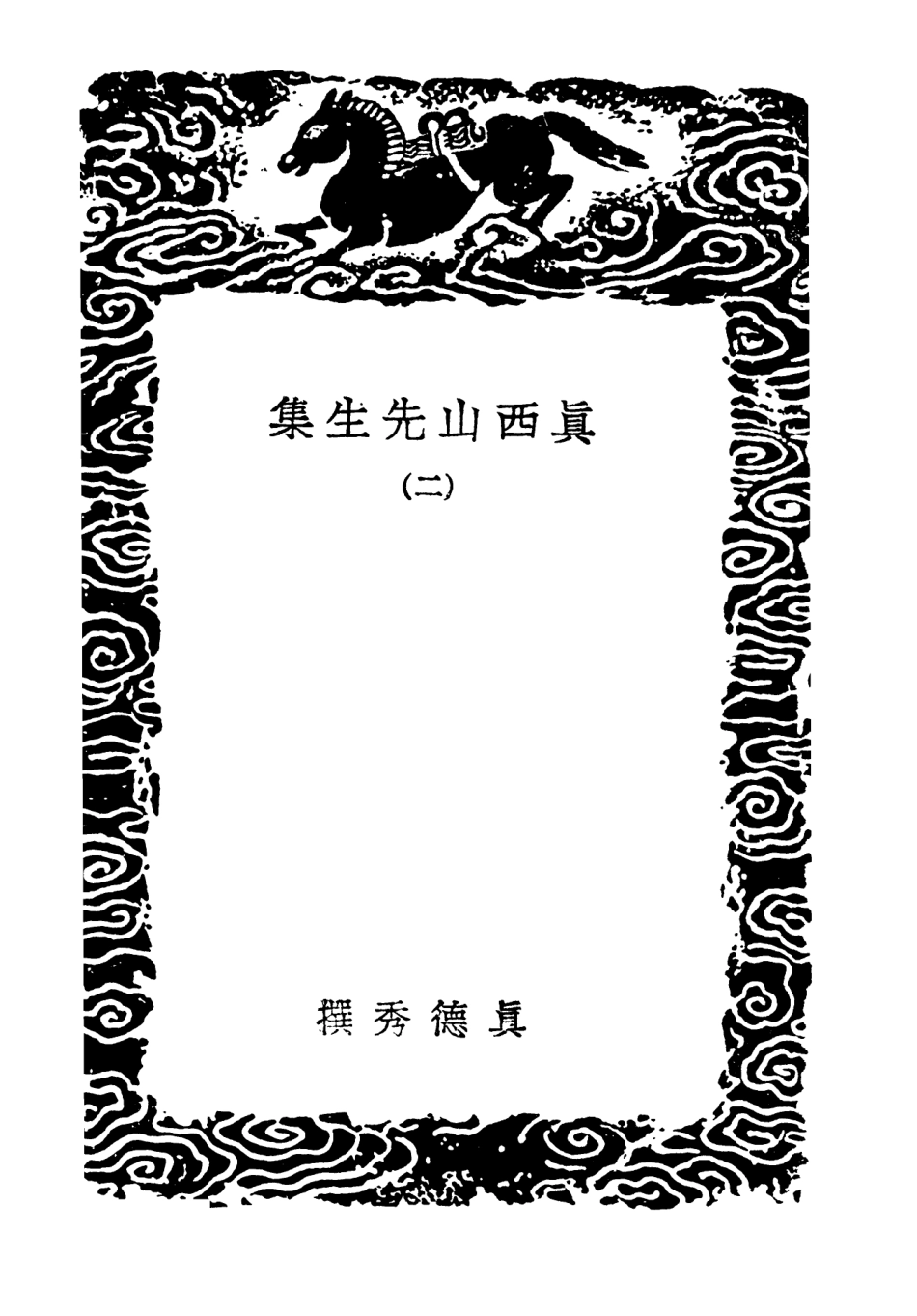 103411-叢書集成初編2401真西山先生集二 .pdf_第3页