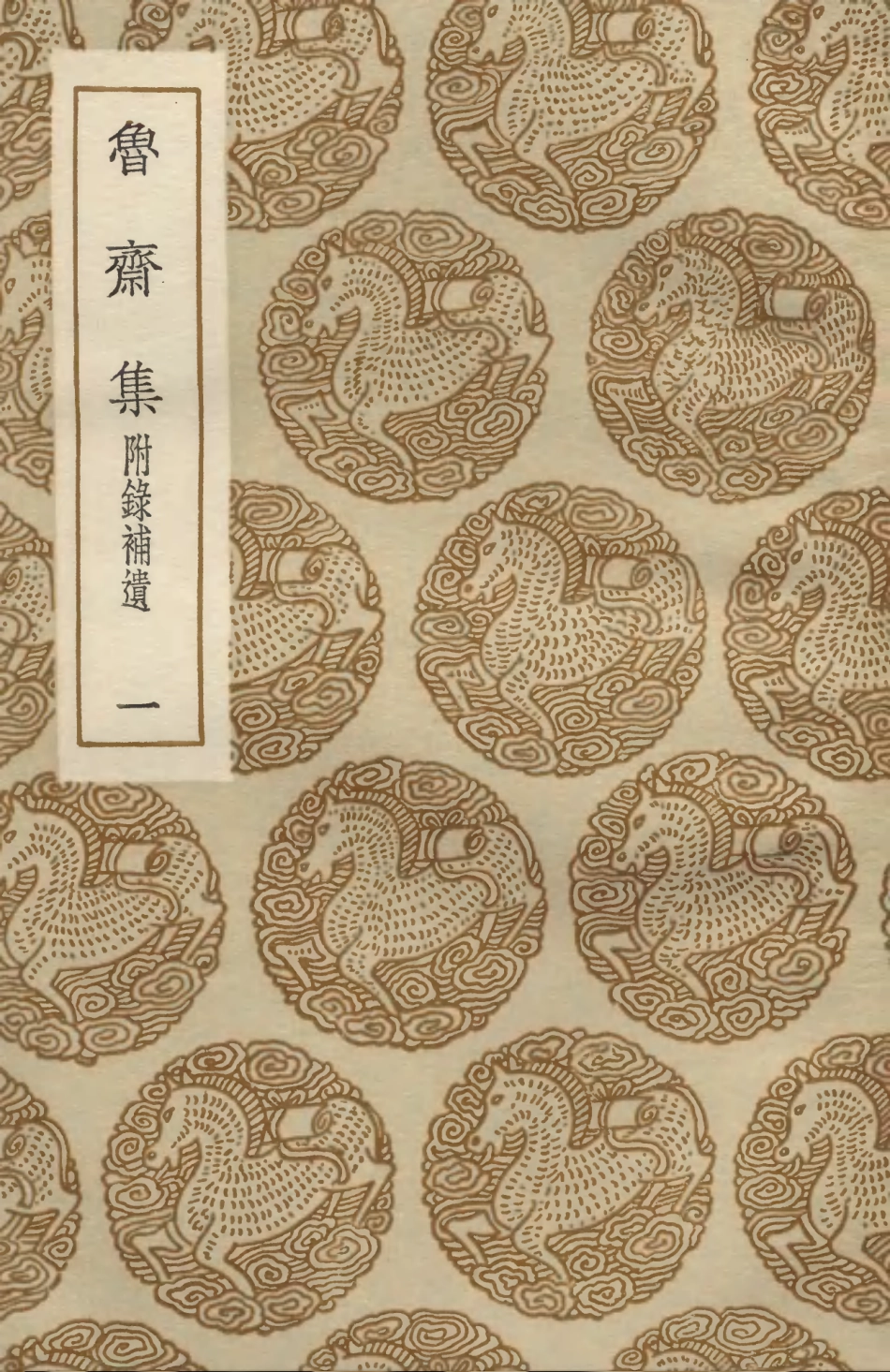 103412-叢書集成初編2402魯齊集附錄補遺一 .pdf_第1页
