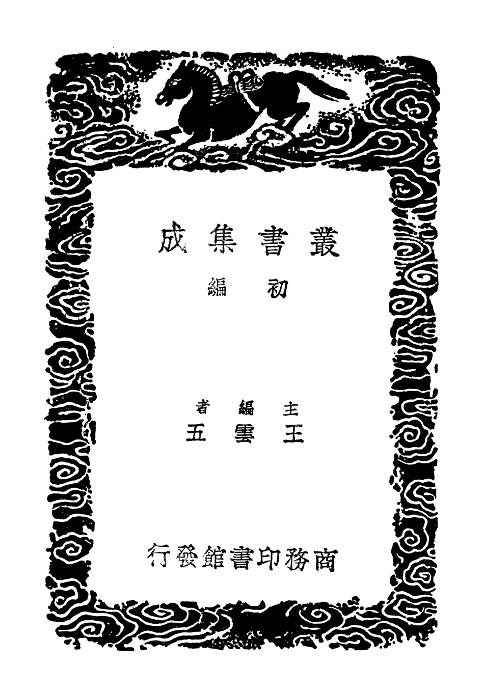 103412-叢書集成初編2402魯齊集附錄補遺一 .pdf_第2页