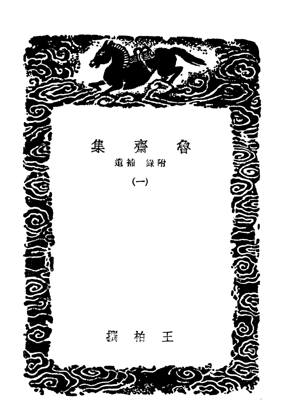 103412-叢書集成初編2402魯齊集附錄補遺一 .pdf_第3页