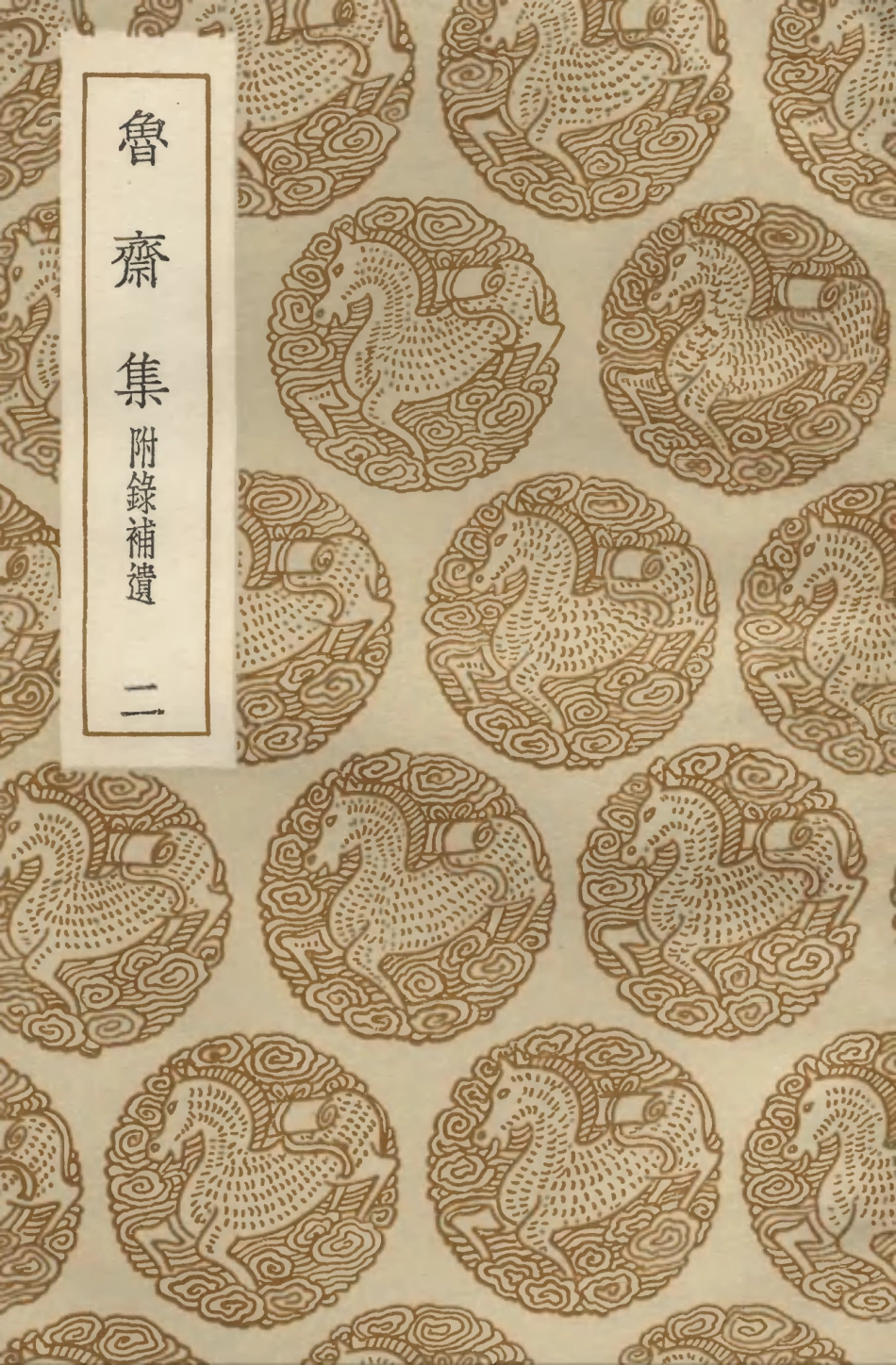 103413-叢書集成初編2403魯齊集附錄補遺二 .pdf_第1页